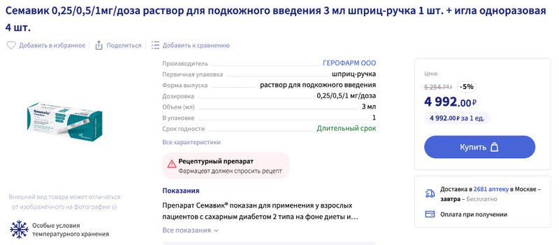Главный аналог «Оземпика» в России можно купить по цене около 5000 рублей за дозу